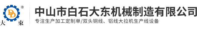 中山市白石大東機(jī)械制造有限公司